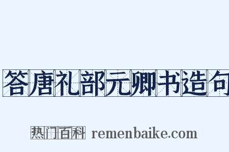 答唐礼部元卿书造句是什么意思的图片
